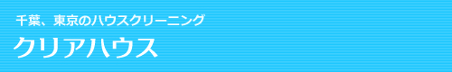 千葉県千葉市、船橋市、習志野市、市川市、八千代市のハウスクリーニングはクリアハウス