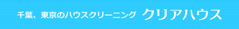 千葉県千葉市、船橋市、習志野市、市川市、八千代市のハウスクリーニング店クリアハウス